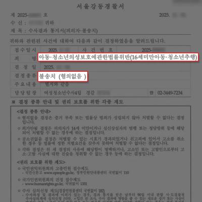 미성년자강제추행 혐의, 억울한 고소에 대응해 무혐의 불송치